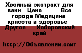 Хвойный экстракт для ванн › Цена ­ 230 - Все города Медицина, красота и здоровье » Другое   . Хабаровский край